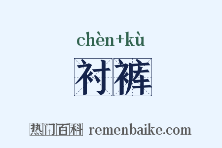 衬裤是什么意思的图片